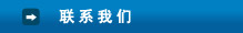 聯系我們